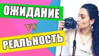 МОНТАЖ : Ожидание VS  Реальность