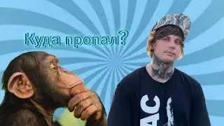 КУДА ПРОПАЛ МИШАНЯ ОГОРОДНИК???ЧТО С НИМ?