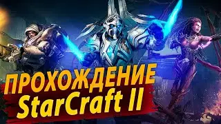 StarCraft II ● Прохождение Кампании #2