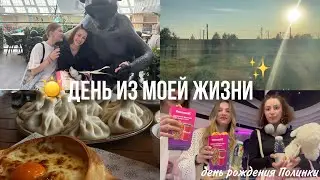 день из моей жизни | отмечаем др Полинки :)