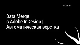 Data Merge в InDesign | Автоматическая верстка переменных данных