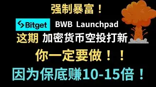赚钱项目：Bitget最新launchpad打新-$BWB空投-保底10到5倍收益！加密货币必做空投打新项目#airdrop #赚钱项目 #空投 #手机赚钱