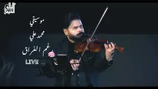 رغم الفراق موسيقي محمد علي (Live)