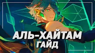 ПОДРОБНЫЙ ГАЙД НА АЛЬ-ХАЙТАМА: Лучшие Артефакты, Оружие и Команды | GENSHIN IMPACT