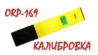 Калибровка ОВП-метра ORP-169