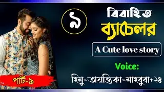 বিবাহিত ব্যাচেলর। Part-9।A cute love story। Ft: Himu-Ayantika-Mahbuba-Ashik +50! Siam Editing
