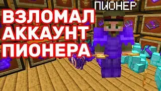 Я Взломал АККАУНТ Пионера на Анархии   Майнкрафт ФанТайм