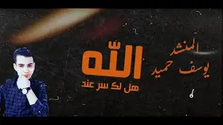هل لك سر عند الله؟ المنشد يوسف حميد ( رحمة الله عليه )