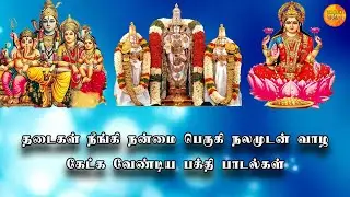 திங்கள்கிழமை தடைகள் நீங்கி நன்மை பெருகி நலமுடன் வாழ கேட்க வேண்டிய பக்தி பாடல்கள்