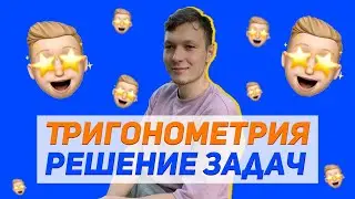 Тригонометрия ЕГЭ. Решаем самые простые задачи