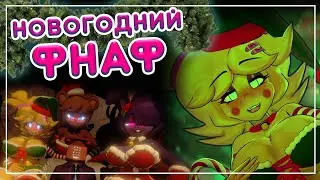 Новогодний FNAF с сюрпризами: ФНАФ, Atomic Heart и Resident Evil 🔥🎄