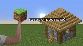 Битва строителей в маинкрафт
