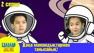 ЖАҢА МАМАНДЫҚТАРМЕН ТАНЫСАЙЫҚ!