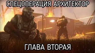 S.T.A.L.K.E.R.: СПЕЦОПЕРАЦИЯ 