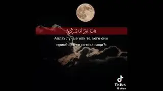 Чтение Корана.