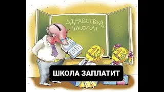 ШКОЛА ЗАПЛАТИТ