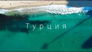 ТУРЦИЯ НА МАШИНЕ! Отношение к Русским! Дороги, пляжи, цены на еду, жилье и топливо.