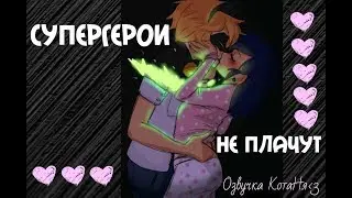 Супергерои не плачут