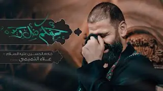 حسينكم ضل وحدة || الملا علاء التميمي || مأتم الجواد (ع) _ بغداد الجديدة _ محرم الحرام _ 2024م ١٤٤٦ه‍