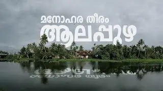 Beautiful places in alappuzha | മനോഹര തീരം