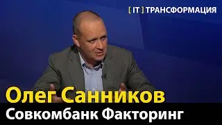 От автоматизации к цифровой трансформации  —  Олег Санников, Совкомбанк Факторинг (Эфир 18.09.2023)