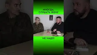 СЛУШАТЬ ЖЕНУ НЕ НАДО 