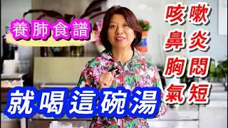（625）【養肺清肺汤】咳嗽鼻炎就喝這碗湯，6種“白色”養生營養糊！
