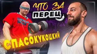 🌶️ ЧТО ЗА ПЕРЕЦ ЮРА СПАСОКУКОЦКИЙ ? БОЛЬШОЕ ИНТЕРВЬЮ БЕЗ ЧИТИНГА  💪