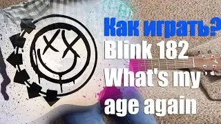 Как играть Blink-182 - What's My Age Again?