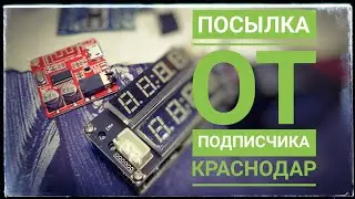 Посылка от подписчика из Краснодара