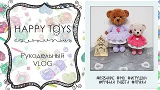 Вязальный VLOG | новые игрушки | ВЯЗАНИЕ