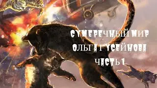 Фэнтези. Другой Мир. Попаданцы (Аудиокнига)