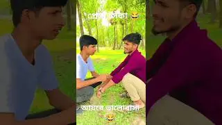 প্রেমে সেকা😂😁#funny #youtube #comedy
