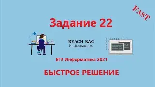 БЫСТРОЕ РЕШЕНИЕ 22 ЗАДАНИЯ ЕГЭ Информатика 2021 на ЛЮБОМ ЯЗЫКЕ
