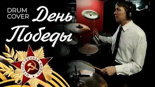 Марш День Победы на барабанах (Drum Cover) Изобильный