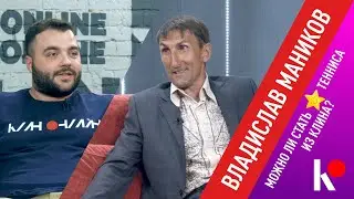 КЛИН ОНЛАЙН - Владислав Маников "Можно ли стать звездой тенниса из Клина?"