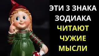 ЭТИ 3 ЗНАКА ЗОДИАКА ЧИТАЮТ ЧУЖИЕ МЫСЛИ, ОНИ ЗНАЮТ ВСЕ ВАШИ НЕПРИГЛЯДНЫЕ ТАЙНЫ