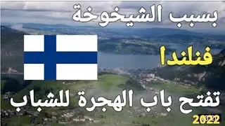 اسهل طريق للهجره الى فنلندا  والحصول على اقامه فنلندا بأقل التكاليف