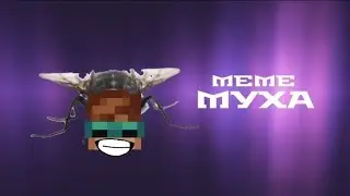 MEME // А МУХА ТОЖЕ.. //