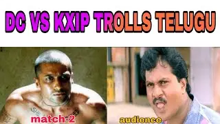 DC VS KXIP TROLLS TELUGU | IPL 2020 match trolls telugu #IPL2020TROLLS #DCVSKXIPTROLLS #telugutrolls