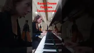 танец басков из балета 
