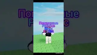 #games #roblox #имба #лайк #подпишись #режимы #роблокс #топ #icecream ПОПУЛЯРНЫЕ РОБЛОКС ИГРЫ В 2024