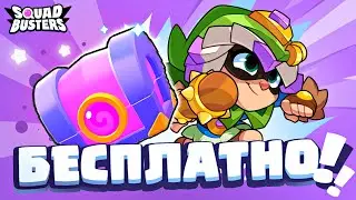 🤩КАК БЕСПЛАТНО ПОЛУЧИТЬ НОВОГО БАСТЕРА БАНДИТКА В СКВАД БАСТЕРС? SQUAD BUSTERS