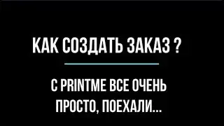 Как создать заказ на полиграфию в онлайн типографии PrintMe. Видеоинструкция