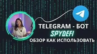 SpyDefi: Бесплатный Telegram Бот для Заработка на Мемкоинах