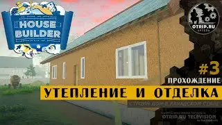 House Builder DEMO ● Дом в канадском стиле - утепление и отделка / прохождение #3