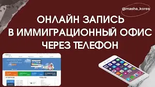 Как записаться онлайн через телефон на сайте hikorea.go.kr для посещения иммиграционного офиса