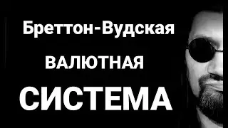 №107 Бреттон-Вудская валютная система
