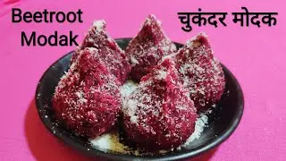 चुकंदर मोदक | Beetroot Modak | Ganesh Utsav Special Modak Recipe | Miss Secret Chef