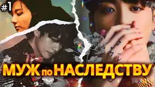 МУЖ ПО НАСЛЕДСТВУ • 1 Часть • Озвучка ФФ ВИГУКИ • Фанфики БТС